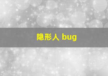 隐形人 bug